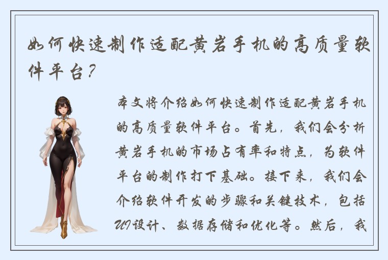 如何快速制作适配黄岩手机的高质量软件平台？