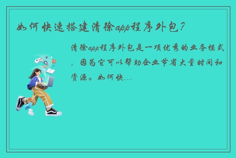 如何快速搭建清徐app程序外包?