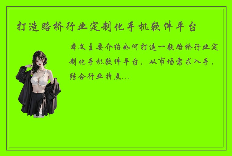 打造路桥行业定制化手机软件平台