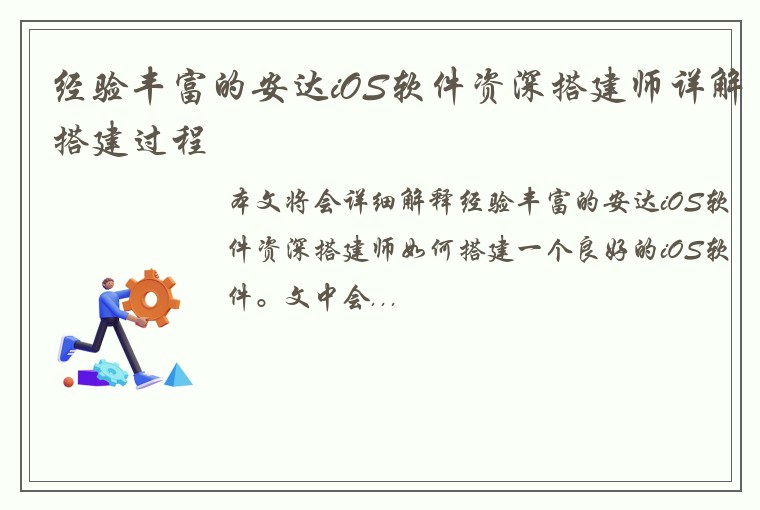 经验丰富的安达iOS软件资深搭建师详解搭建过程