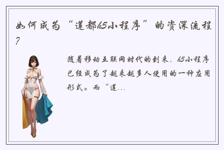 如何成为“莲都h5小程序”的资深流程？