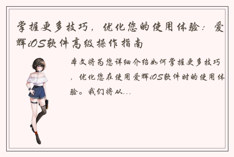 掌握更多技巧，优化您的使用体验：爱辉iOS软件高级操作指南