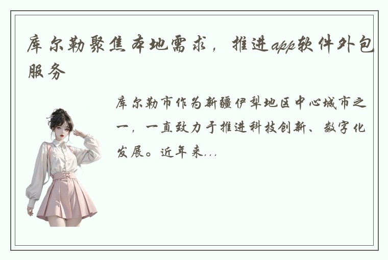 库尔勒聚焦本地需求，推进app软件外包服务
