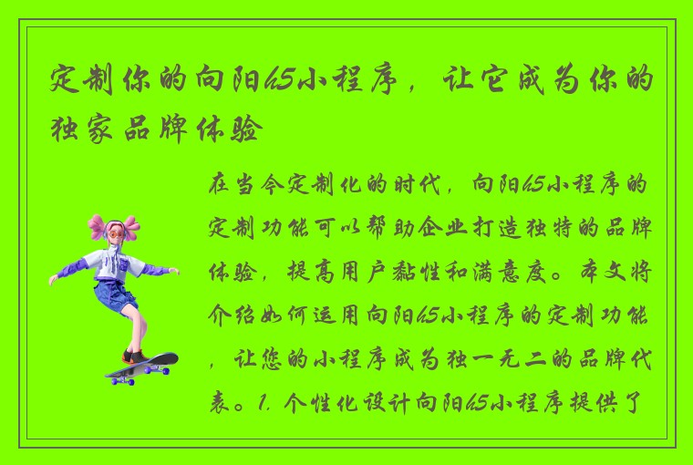 定制你的向阳h5小程序，让它成为你的独家品牌体验