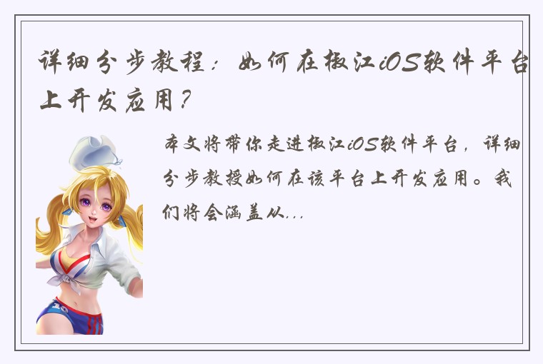详细分步教程：如何在椒江iOS软件平台上开发应用？