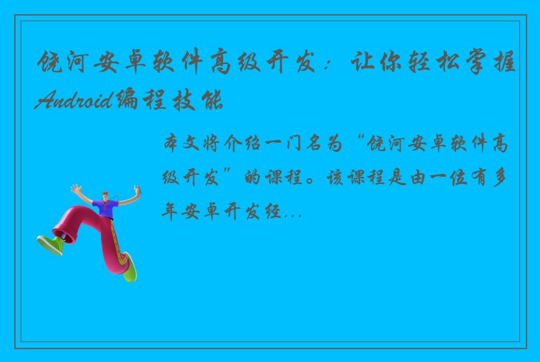 饶河安卓软件高级开发：让你轻松掌握Android编程技能