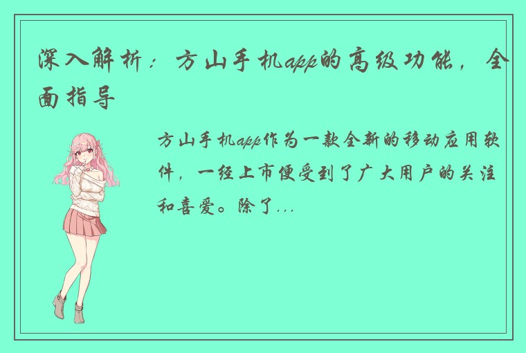 深入解析：方山手机app的高级功能，全面指导