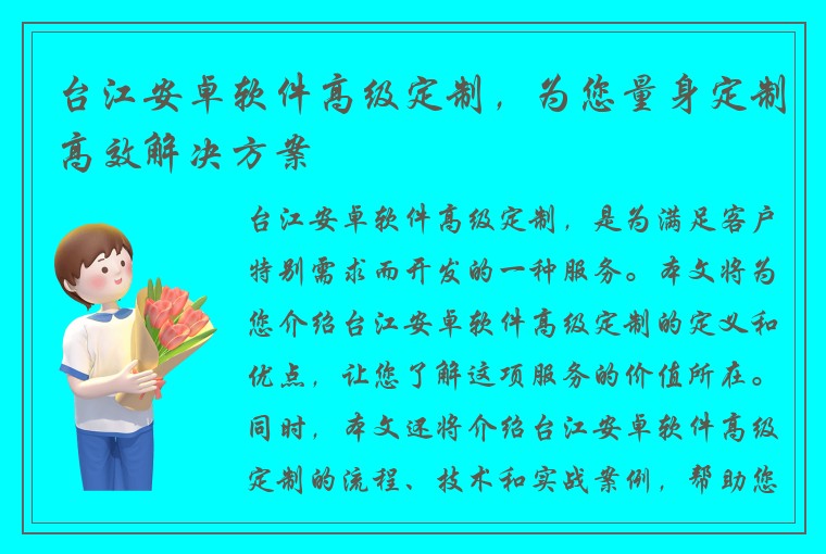 台江安卓软件高级定制，为您量身定制高效解决方案