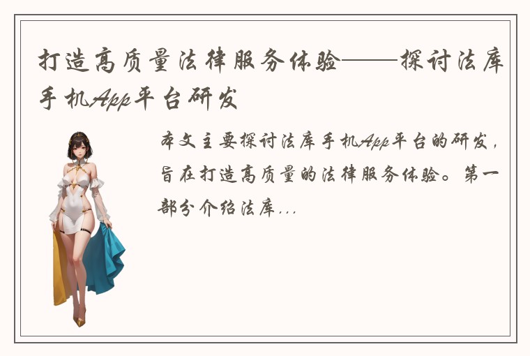 打造高质量法律服务体验——探讨法库手机App平台研发