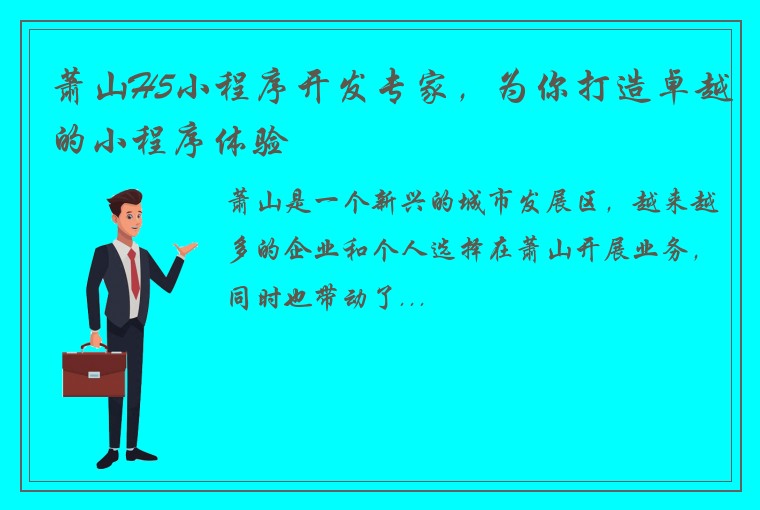 萧山H5小程序开发专家，为你打造卓越的小程序体验