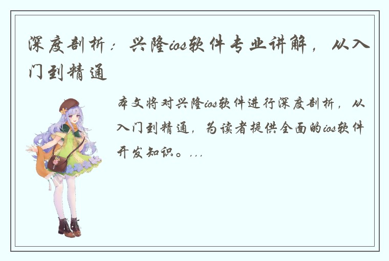 深度剖析：兴隆ios软件专业讲解，从入门到精通
