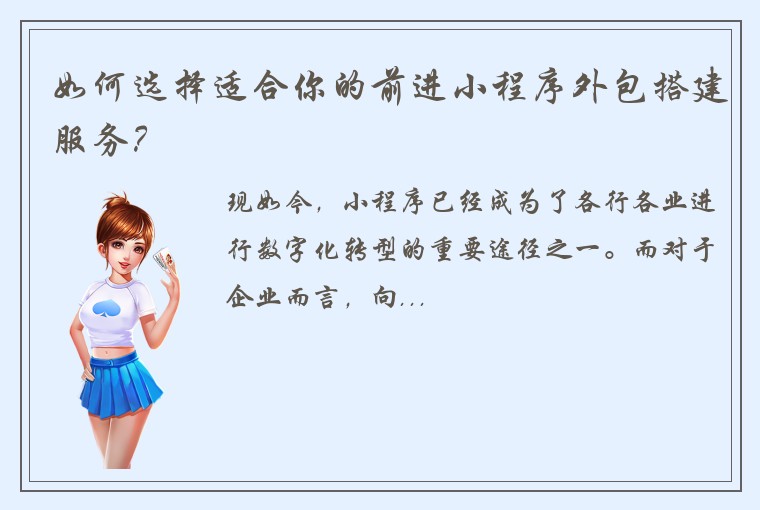 如何选择适合你的前进小程序外包搭建服务？