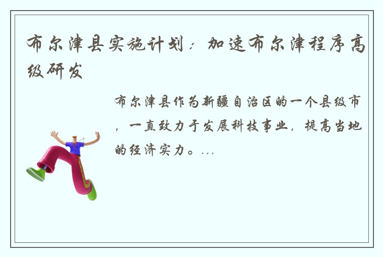 布尔津县实施计划：加速布尔津程序高级研发