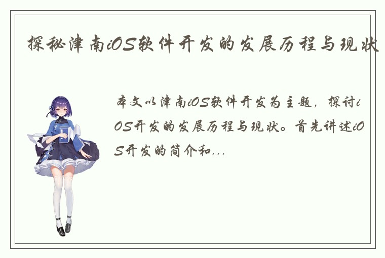 探秘津南iOS软件开发的发展历程与现状