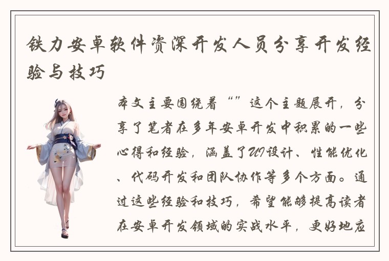 铁力安卓软件资深开发人员分享开发经验与技巧