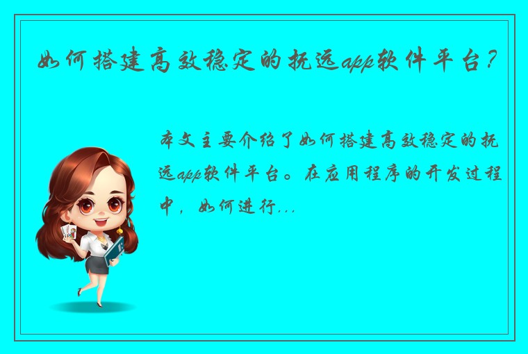 如何搭建高效稳定的抚远app软件平台？