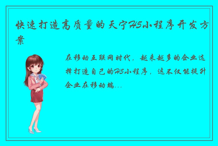 快速打造高质量的天宁H5小程序开发方案