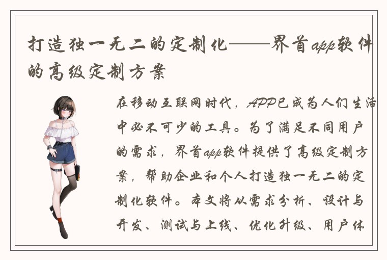 打造独一无二的定制化——界首app软件的高级定制方案