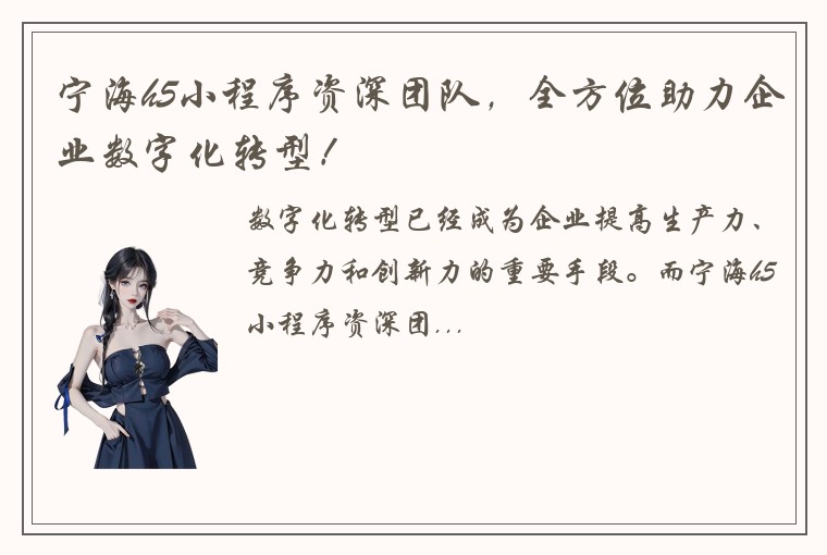 宁海h5小程序资深团队，全方位助力企业数字化转型！