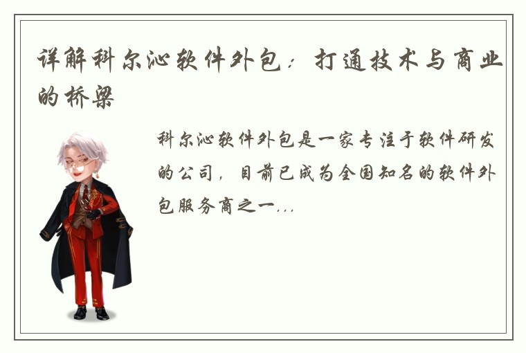 详解科尔沁软件外包：打通技术与商业的桥梁