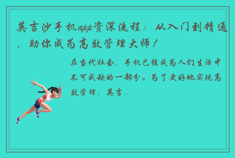 英吉沙手机app资深流程：从入门到精通，助你成为高效管理大师！