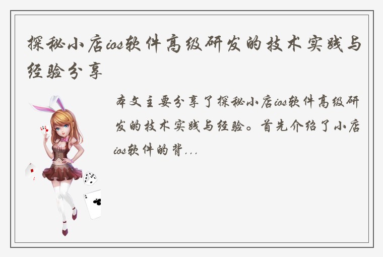 探秘小店ios软件高级研发的技术实践与经验分享