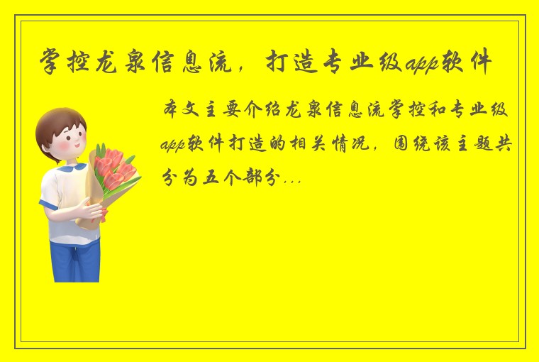 掌控龙泉信息流，打造专业级app软件