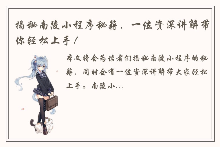 揭秘南陵小程序秘籍，一位资深讲解带你轻松上手！