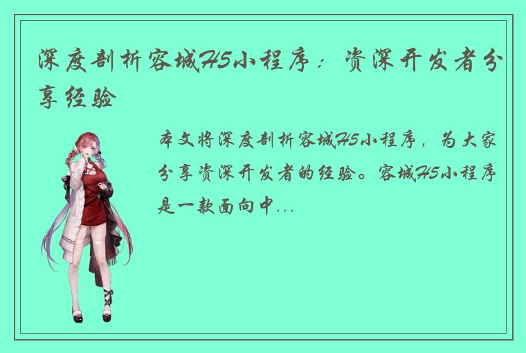 深度剖析容城H5小程序：资深开发者分享经验