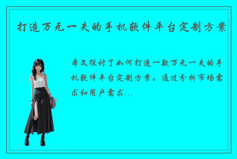 打造万无一失的手机软件平台定制方案