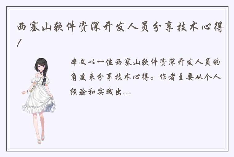 西塞山软件资深开发人员分享技术心得！
