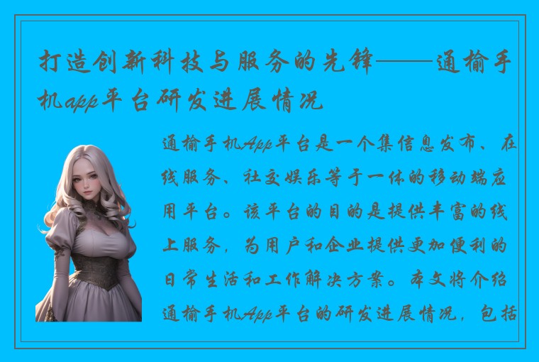 打造创新科技与服务的先锋——通榆手机app平台研发进展情况
