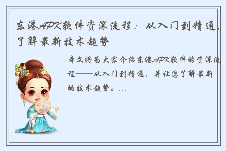 东港APK软件资深流程：从入门到精通，了解最新技术趋势