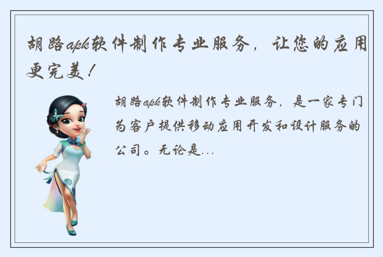 胡路apk软件制作专业服务，让您的应用更完美！
