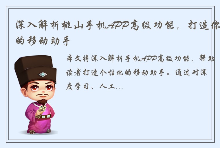 深入解析桃山手机APP高级功能，打造你的移动助手
