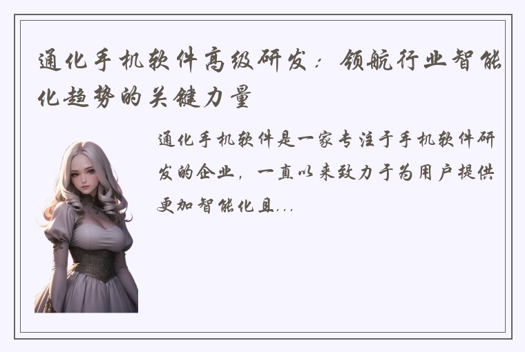 通化手机软件高级研发：领航行业智能化趋势的关键力量