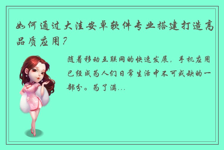 如何通过大洼安卓软件专业搭建打造高品质应用？