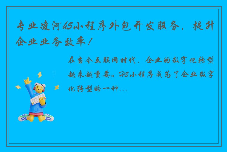 专业凌河h5小程序外包开发服务，提升企业业务效率！