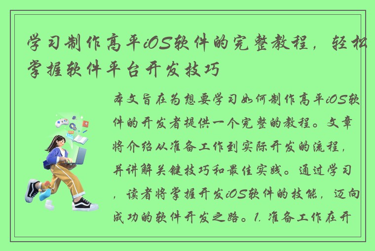 学习制作高平iOS软件的完整教程，轻松掌握软件平台开发技巧