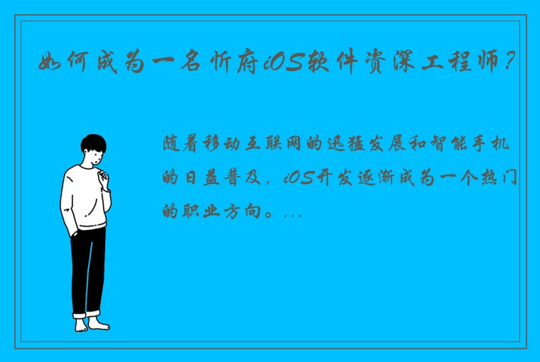 如何成为一名忻府iOS软件资深工程师？