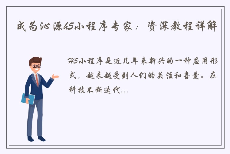 成为沁源h5小程序专家：资深教程详解