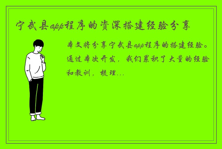 宁武县app程序的资深搭建经验分享
