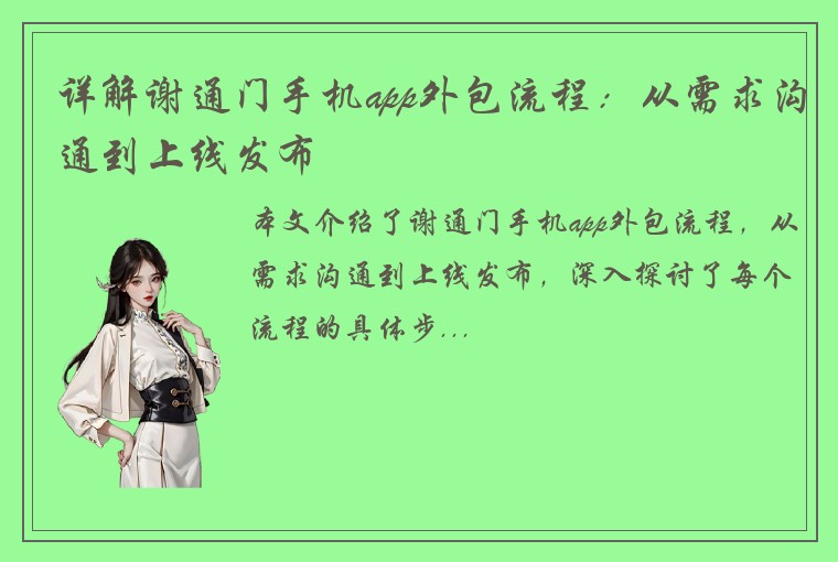 详解谢通门手机app外包流程：从需求沟通到上线发布