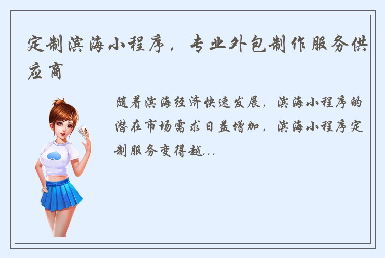 定制滨海小程序，专业外包制作服务供应商