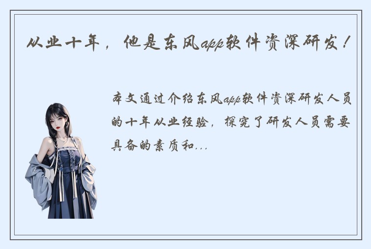 从业十年，他是东风app软件资深研发！