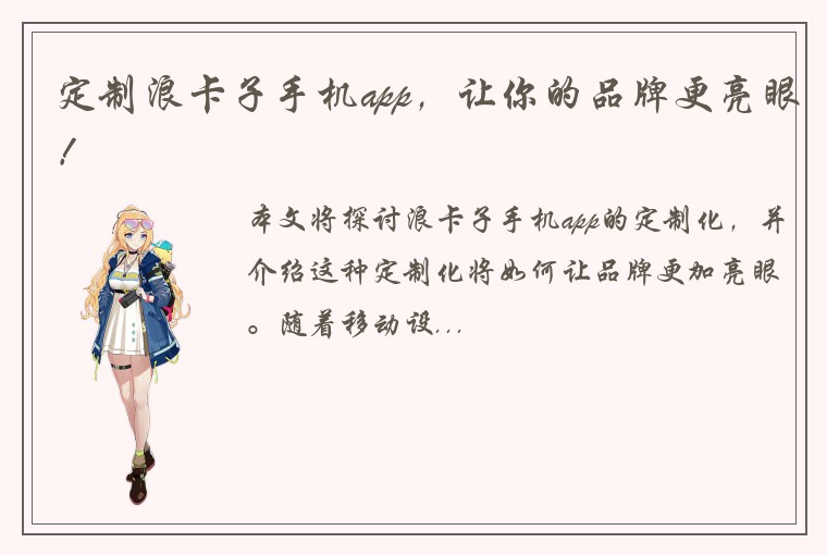 定制浪卡子手机app，让你的品牌更亮眼！