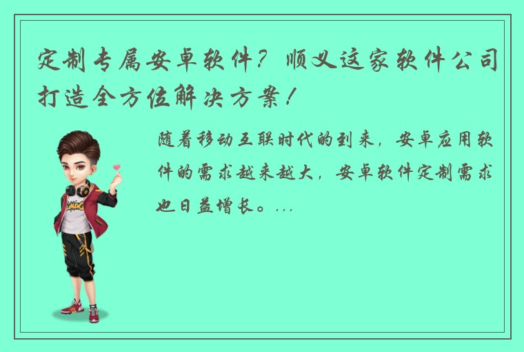 定制专属安卓软件？顺义这家软件公司打造全方位解决方案！