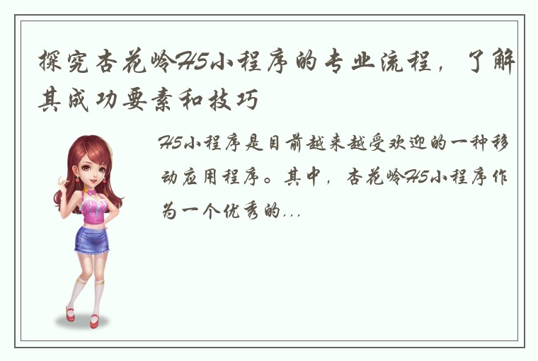 探究杏花岭H5小程序的专业流程，了解其成功要素和技巧