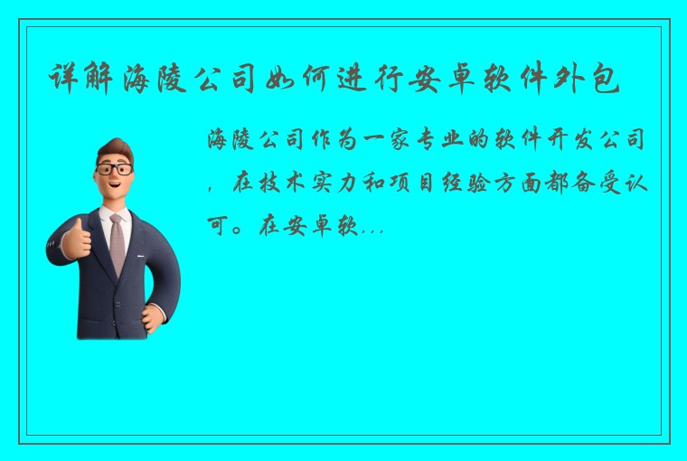 详解海陵公司如何进行安卓软件外包