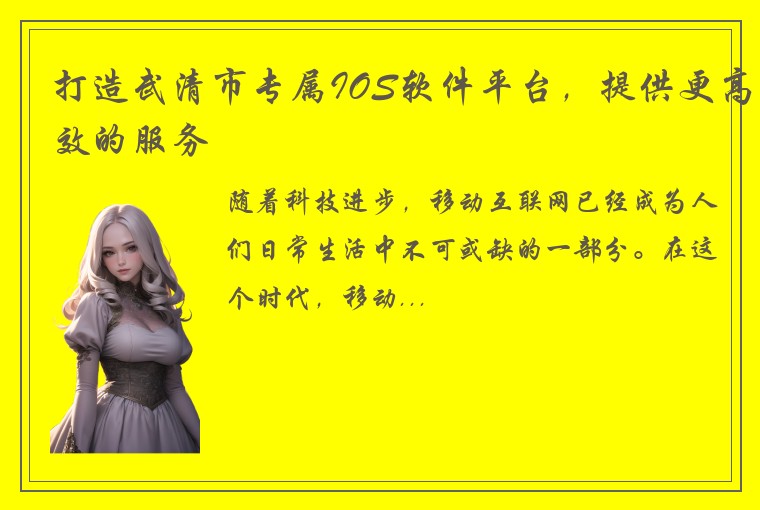 打造武清市专属IOS软件平台，提供更高效的服务
